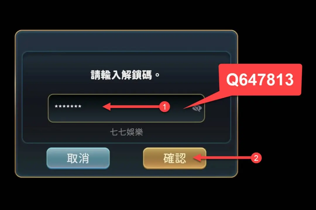 10. 彈出解銷碼視窗，輸入解鎖碼【Q647813】