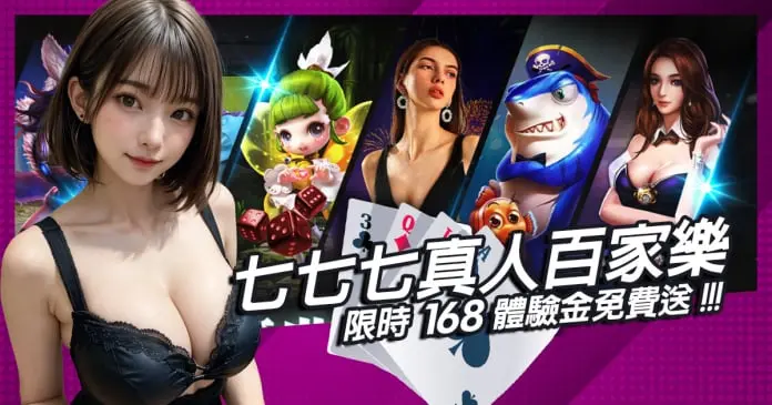 七七七真人百家樂輕鬆上手，限時168體驗金免費送！