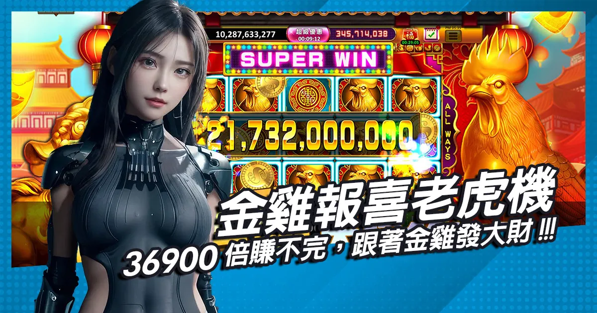 老虎機《金雞報喜》36900倍賺不完，跟著金雞發大財！