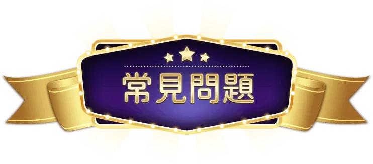 娛樂城常見問題教學總整理：新手必看一次搞懂！