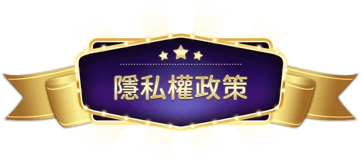 娛樂城隱私權政策｜保護資料，也保護你玩得開心！