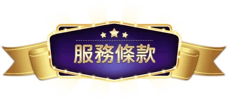 娛樂城服務條款｜為什麼你一定要看？